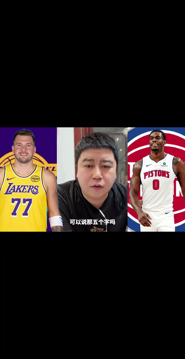 大史湖人现在要是有一个像杜伦这样的内线那就能喊那五个字了